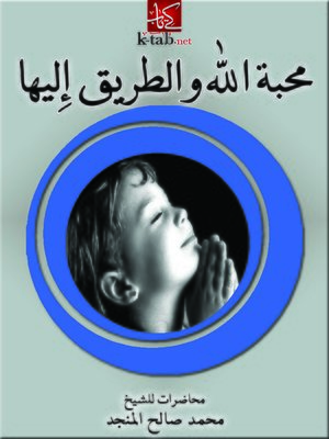 cover image of محبة الله والطريق إليها